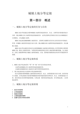 土地分等定级内容