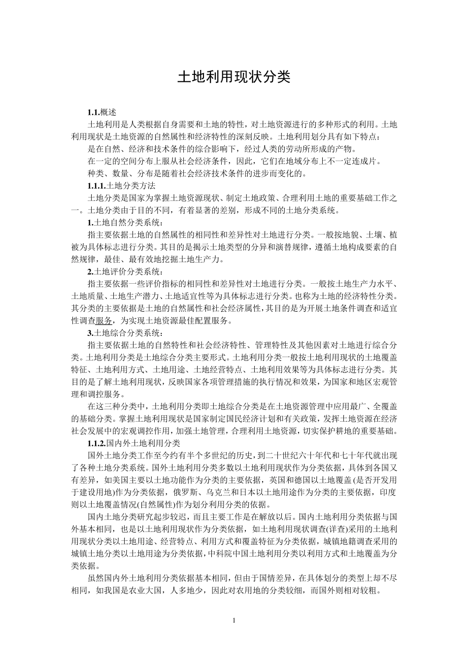 土地分类国家标准_第1页