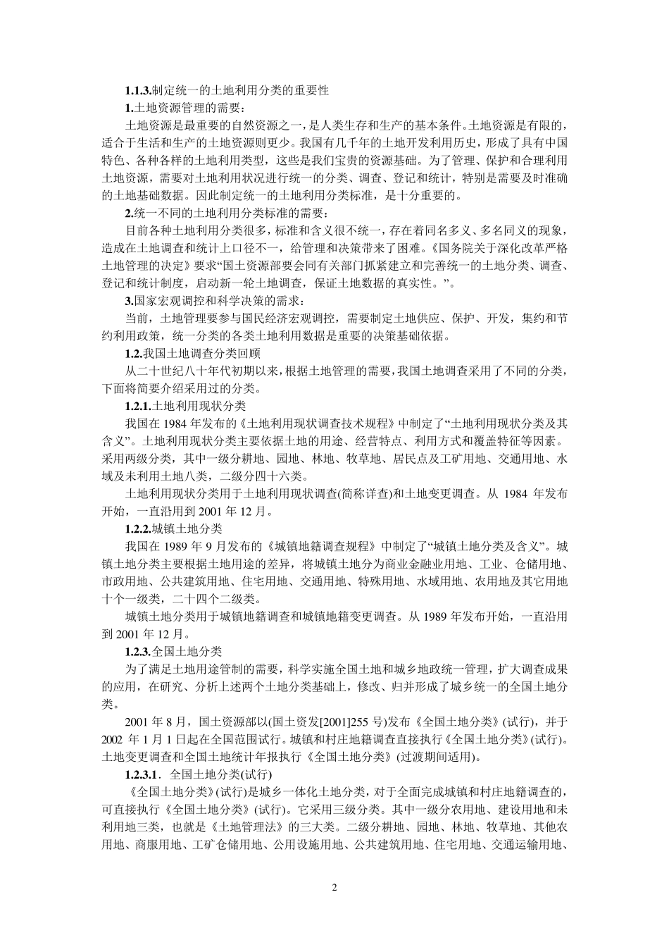 土地分类国家标准_第2页