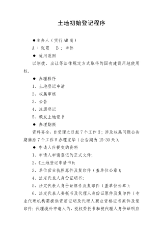 土地初始登记程序