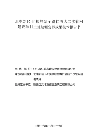 土地勘测定界成果技术报告书