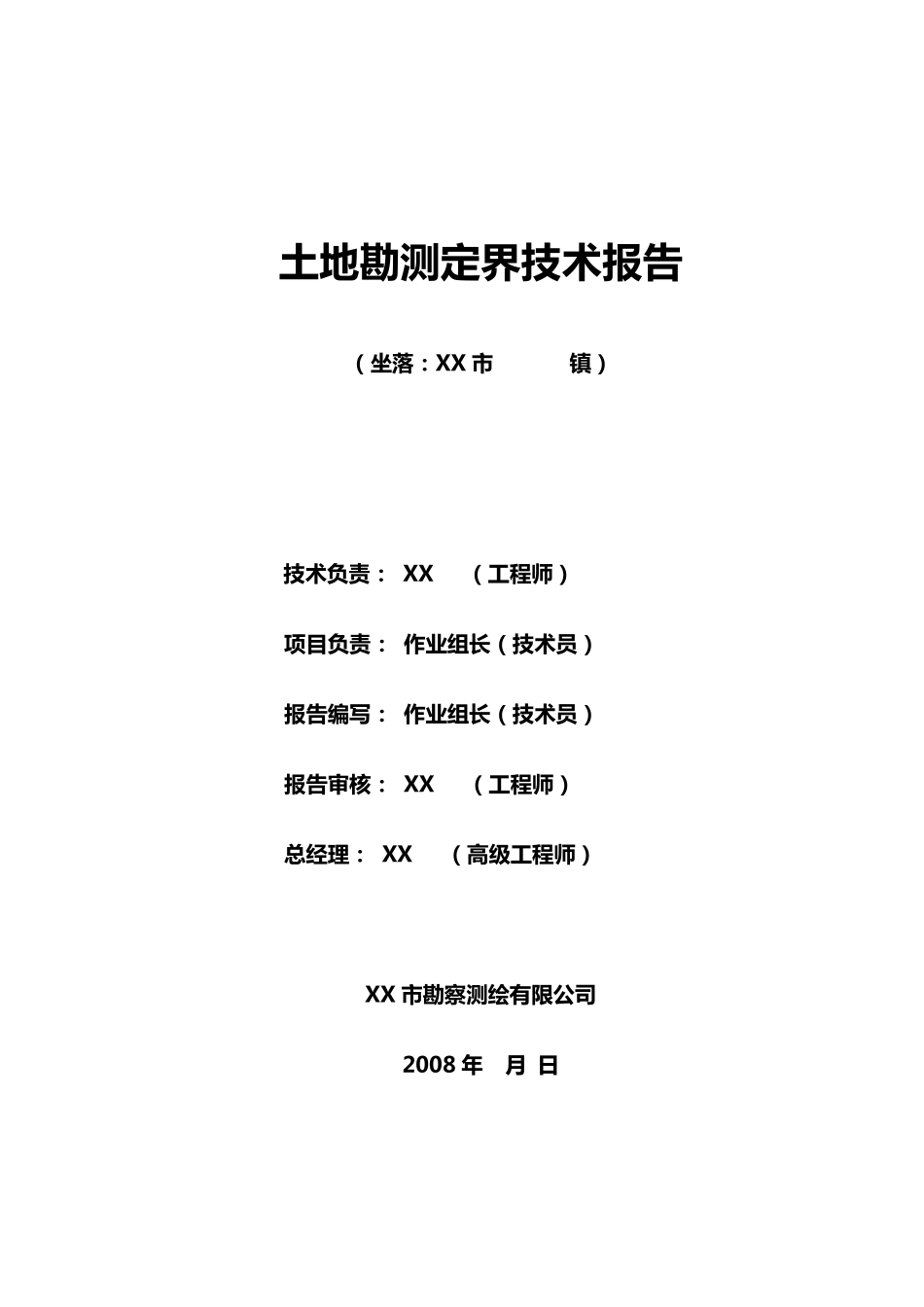 土地勘测定界技术报告_第1页