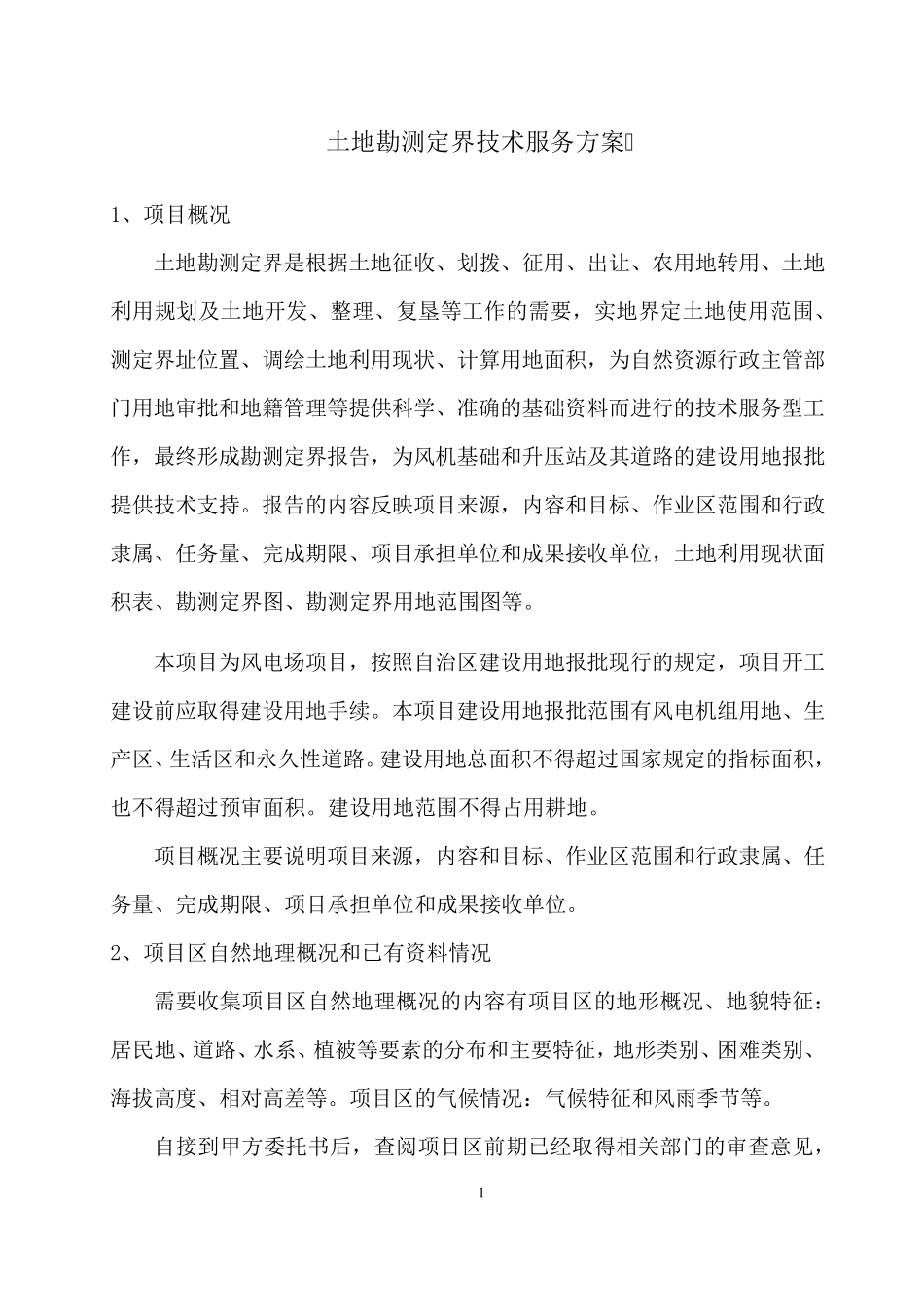 土地勘测定界技术方案_第1页