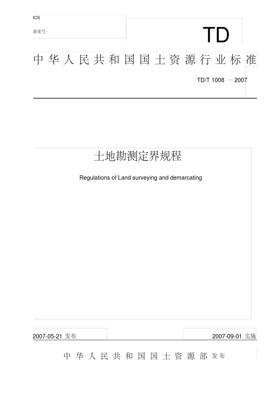 土地勘测定界规程TDT_10082007_第1页