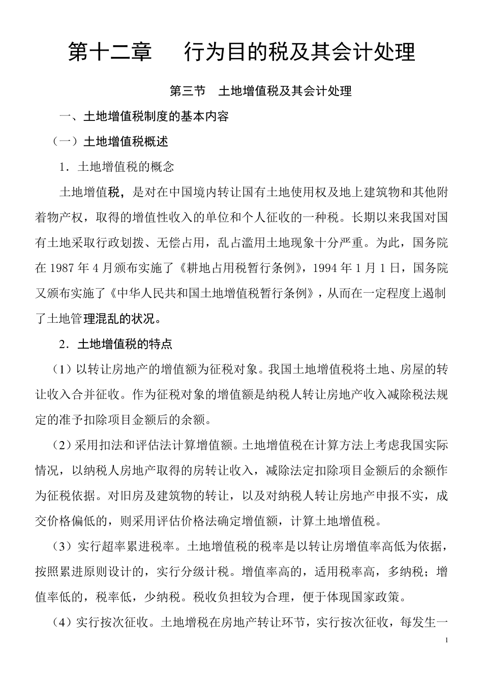 土地增值税及其会计处理_第1页