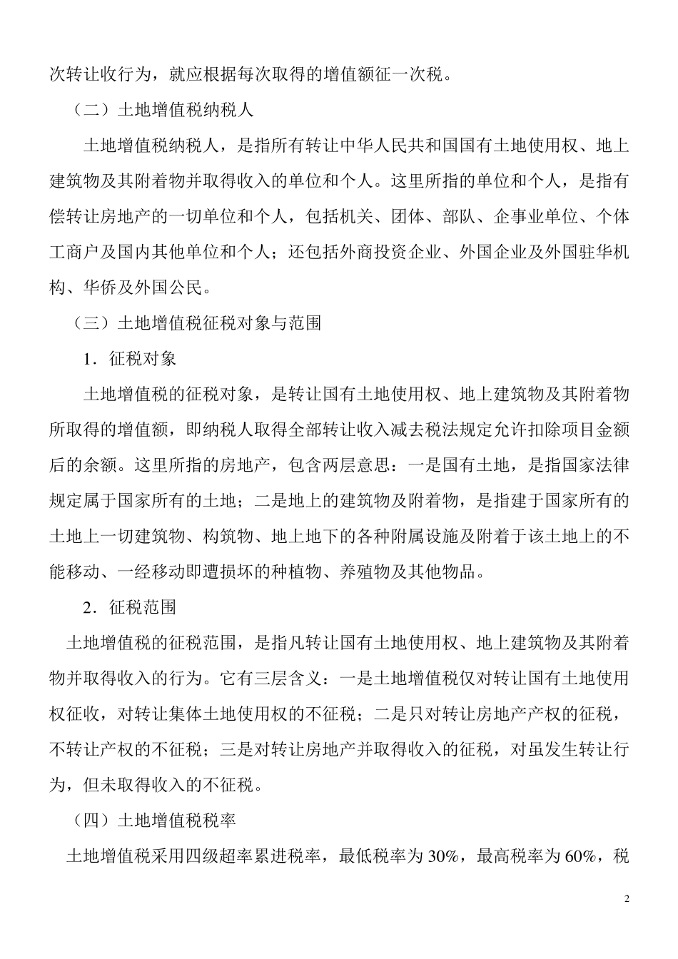 土地增值税及其会计处理_第2页