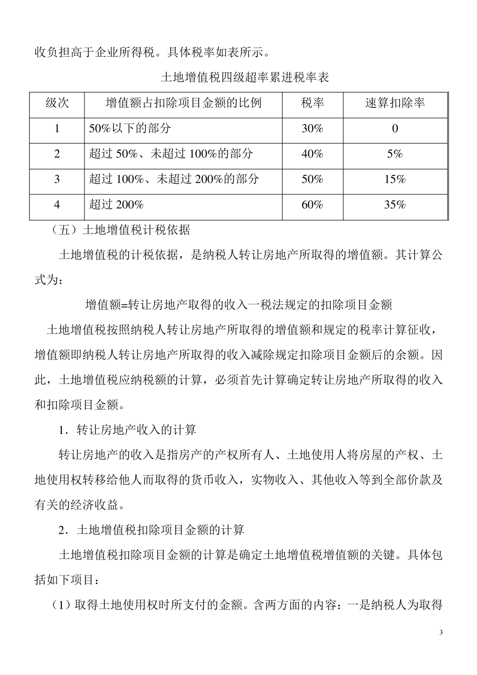 土地增值税及其会计处理_第3页