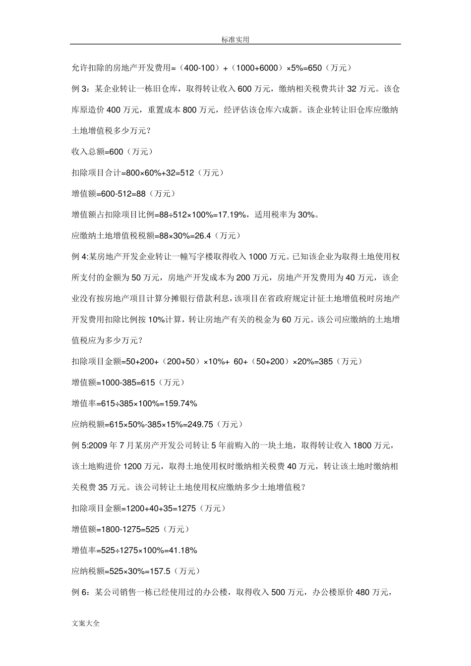 土地增值税地计算公式及9个实例_第3页