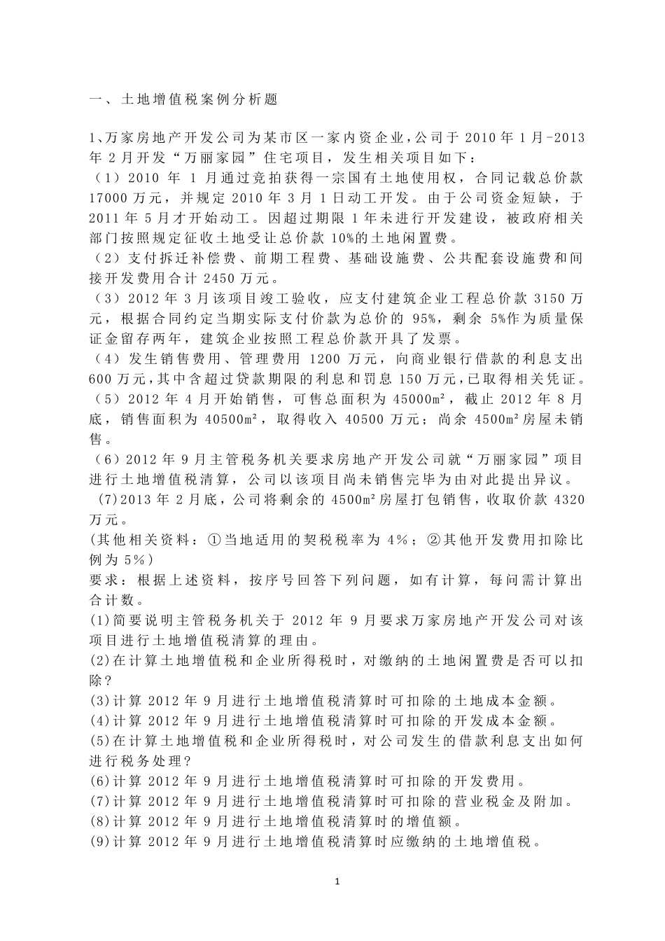 土地增值税案例分析与计算_第1页