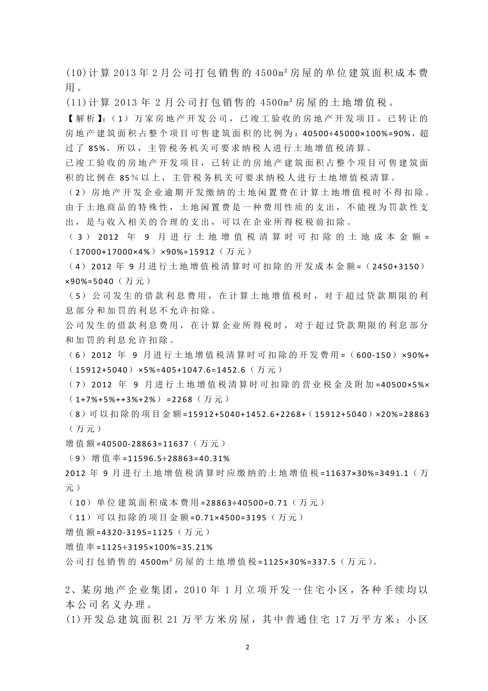 土地增值税案例分析与计算_第2页