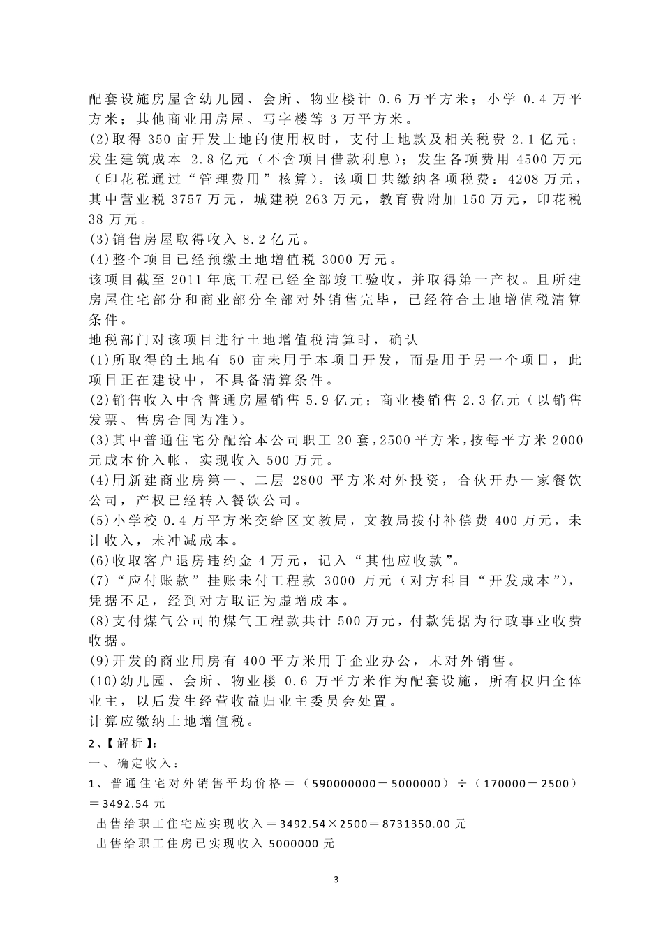 土地增值税案例分析与计算_第3页