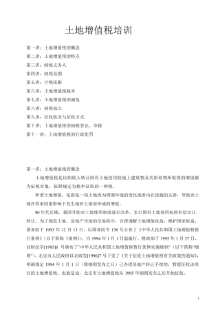 土地增值税培训