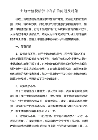 土地增值税清算存在的问题及对策