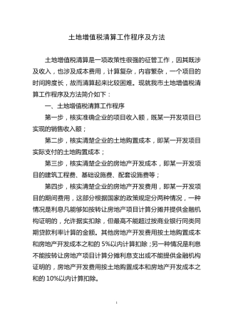土地增值税清算工作难点分析