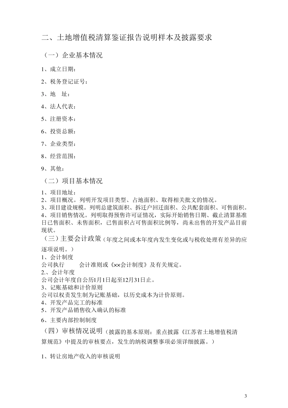 土地增值税清算报告_第3页