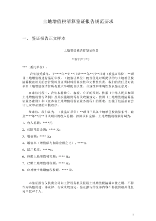 土地增值税清算报告