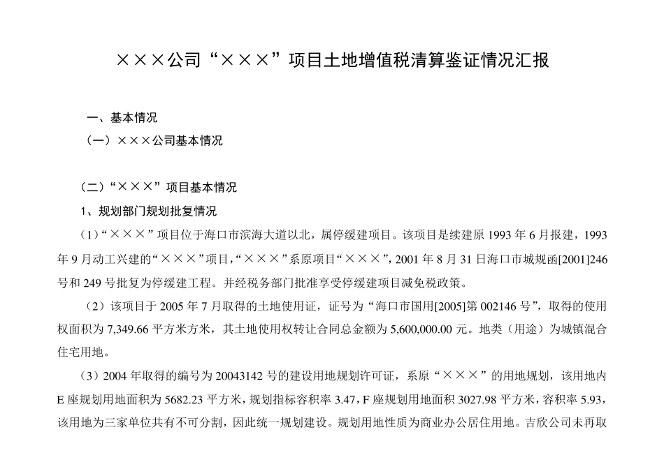 土地增值税清算报告模板_第1页