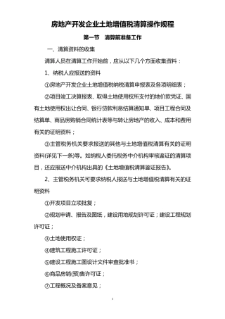 土地增值税清算文件