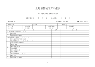土地增值税清算申报表