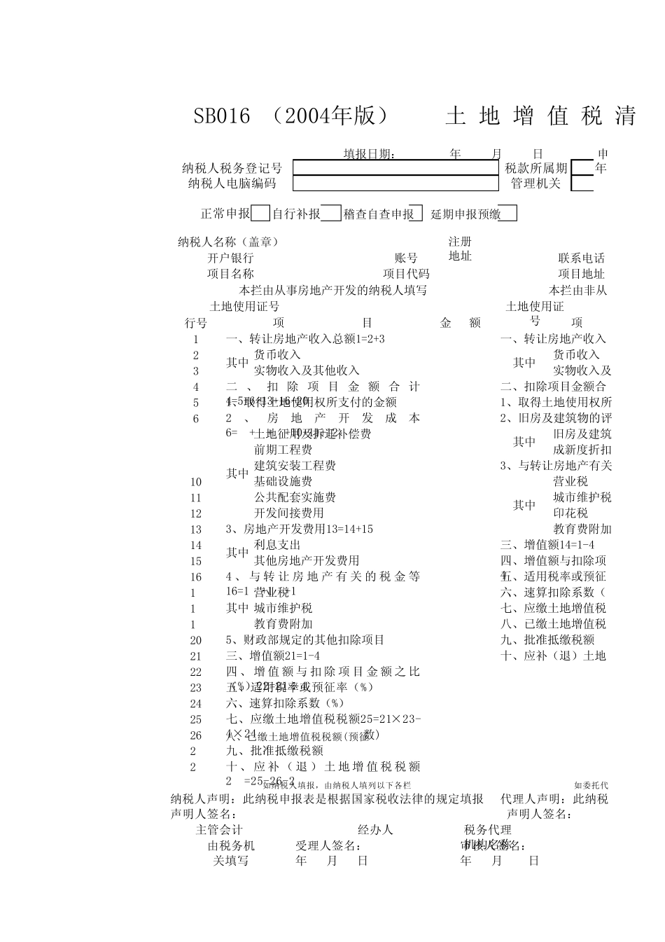 土地增值税清算表主表(广州税局)_第1页
