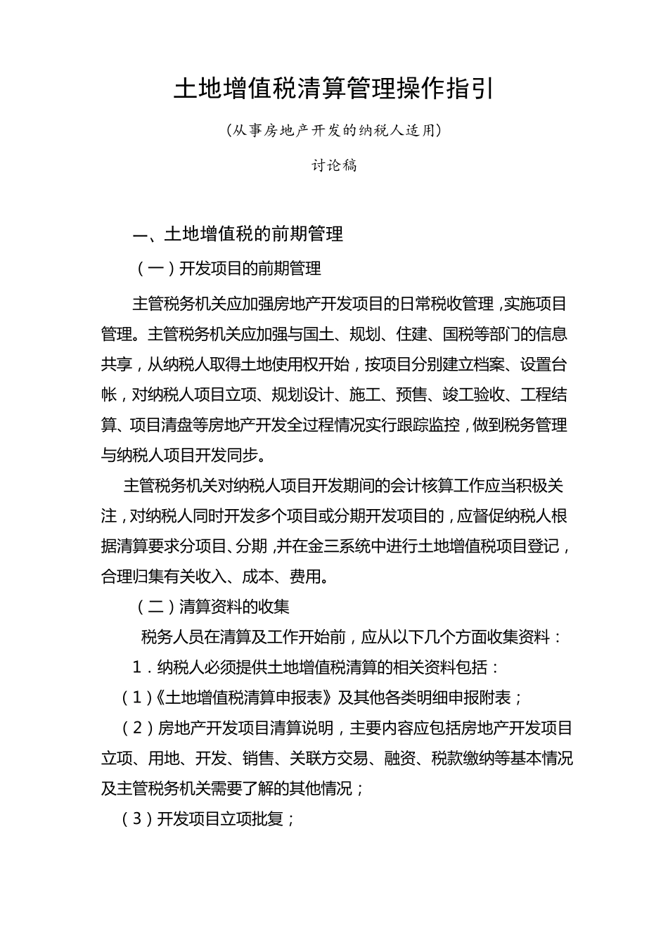 土地增值税清算管理操作指引_第1页