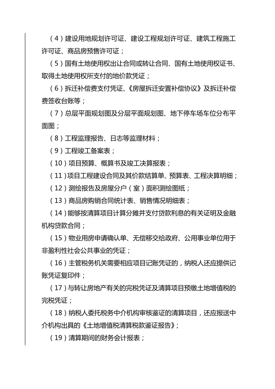 土地增值税清算管理操作指引_第2页