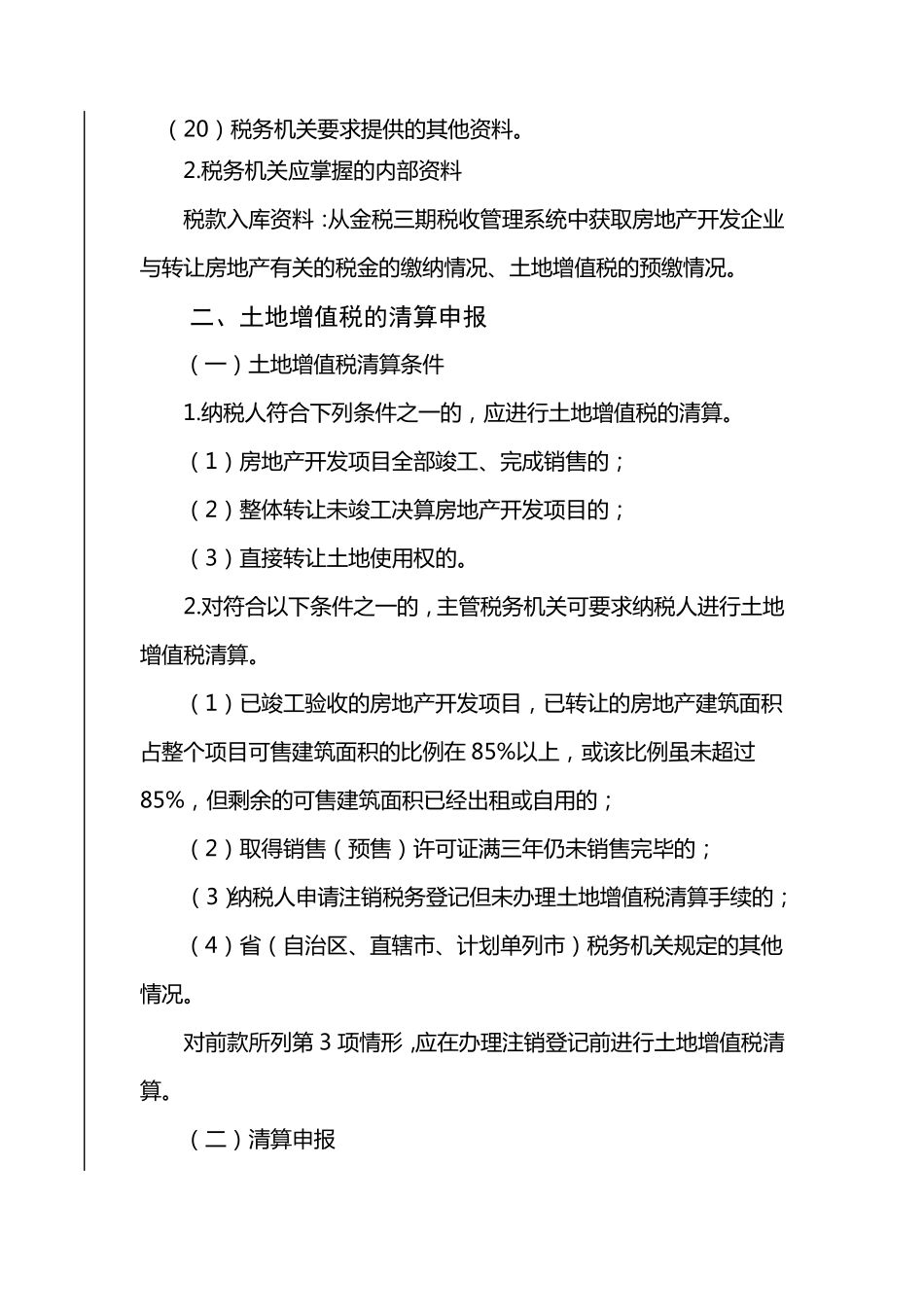 土地增值税清算管理操作指引_第3页