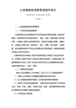 土地增值税清算管理操作指引