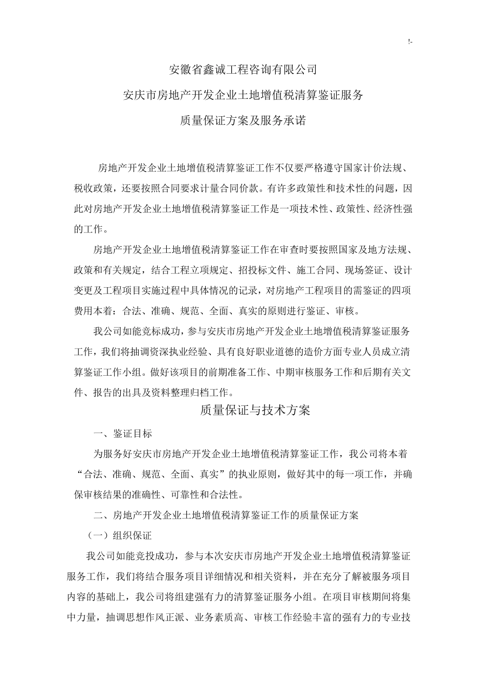 土地增值税清算鉴证服务方案计划_第1页