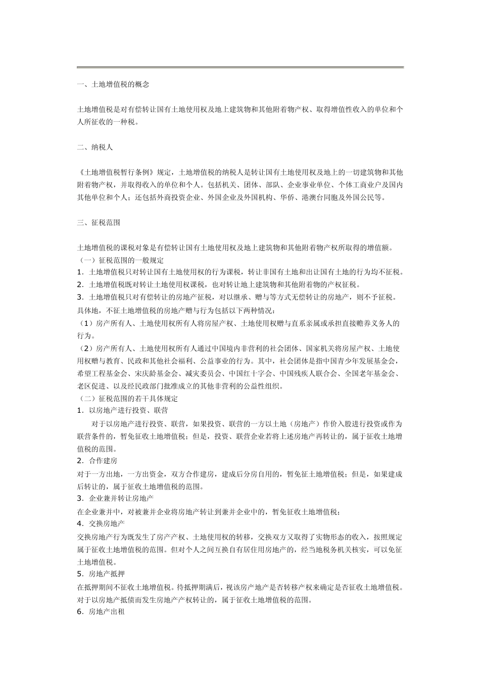 土地增值税的计算方法_第1页