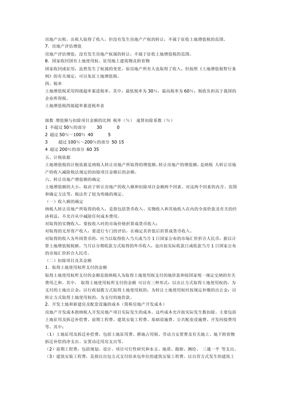 土地增值税的计算方法_第2页