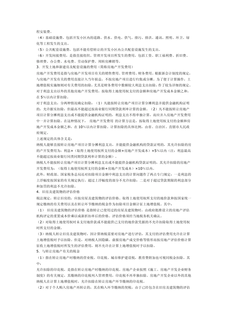 土地增值税的计算方法_第3页