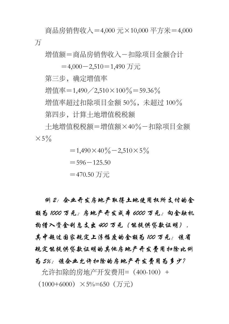 土地增值税的计算公式及9个实例_第3页