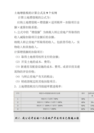 土地增值税的计算公式及9个实例