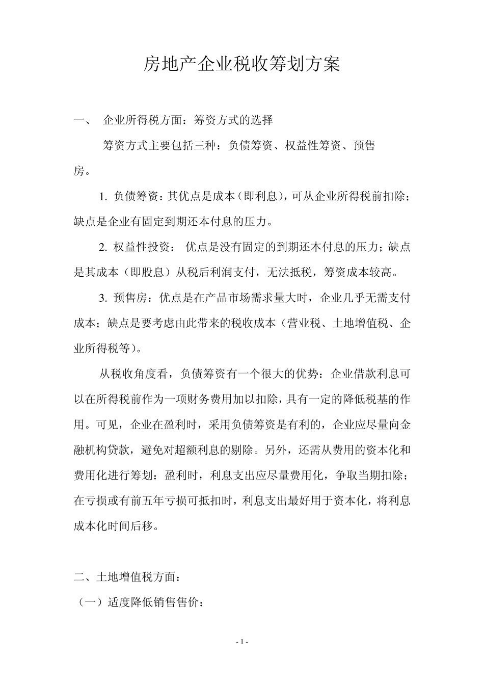 土地增值税筹划_第1页