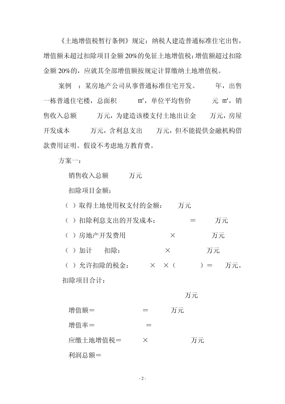 土地增值税筹划_第2页