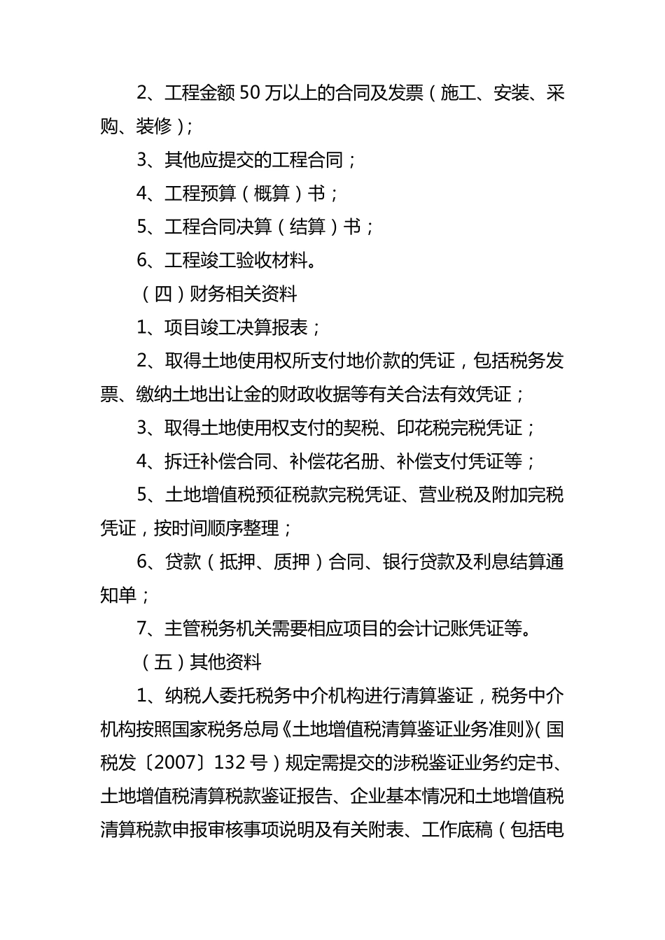 土地增值税自行清算需提交材料清单_第3页