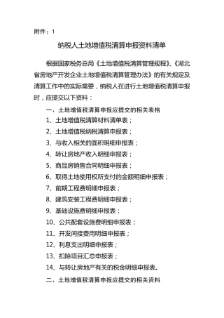 土地增值税自行清算需提交材料清单