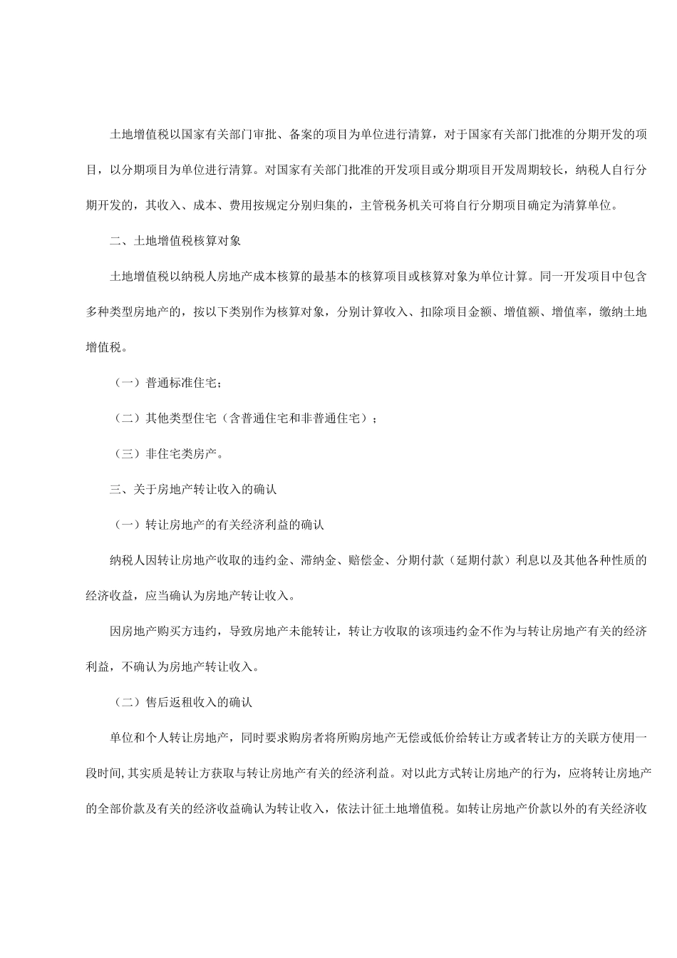 土地增值税苏地税规〔2012〕1号_第2页