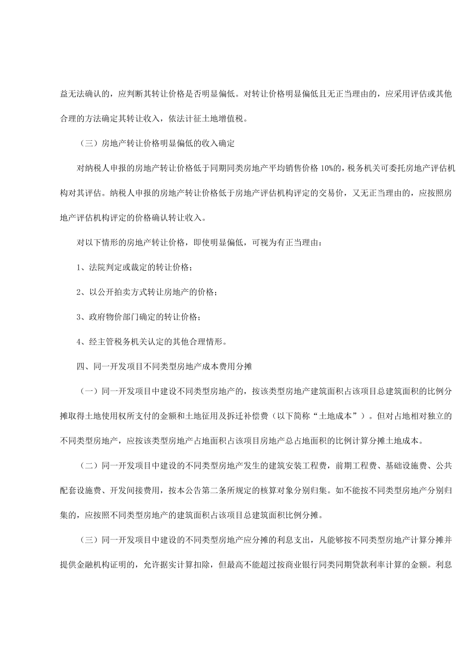 土地增值税苏地税规〔2012〕1号_第3页