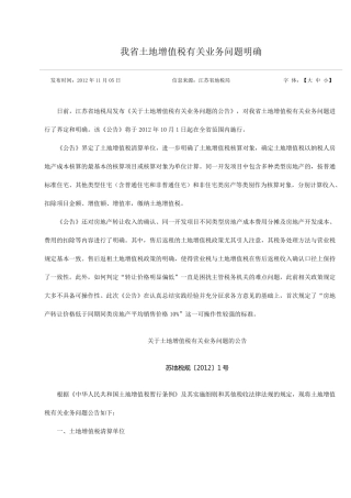 土地增值税苏地税规〔2012〕1号