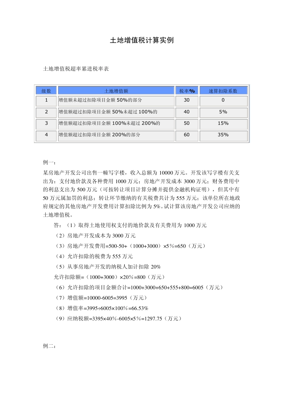 土地增值税计算实例_第1页