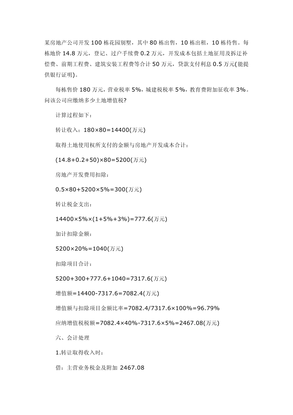 土地增值税计算实例_第2页