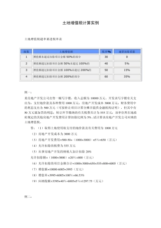 土地增值税计算实例