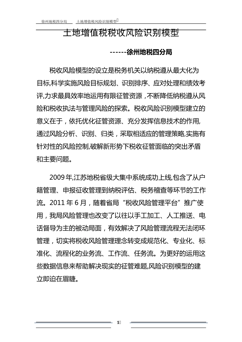 土地增值税风险识别模型_第1页