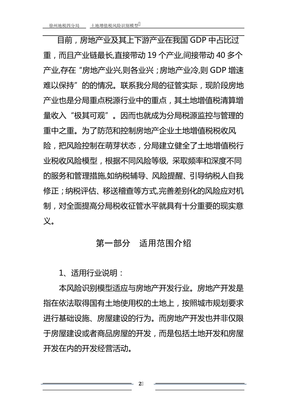 土地增值税风险识别模型_第2页