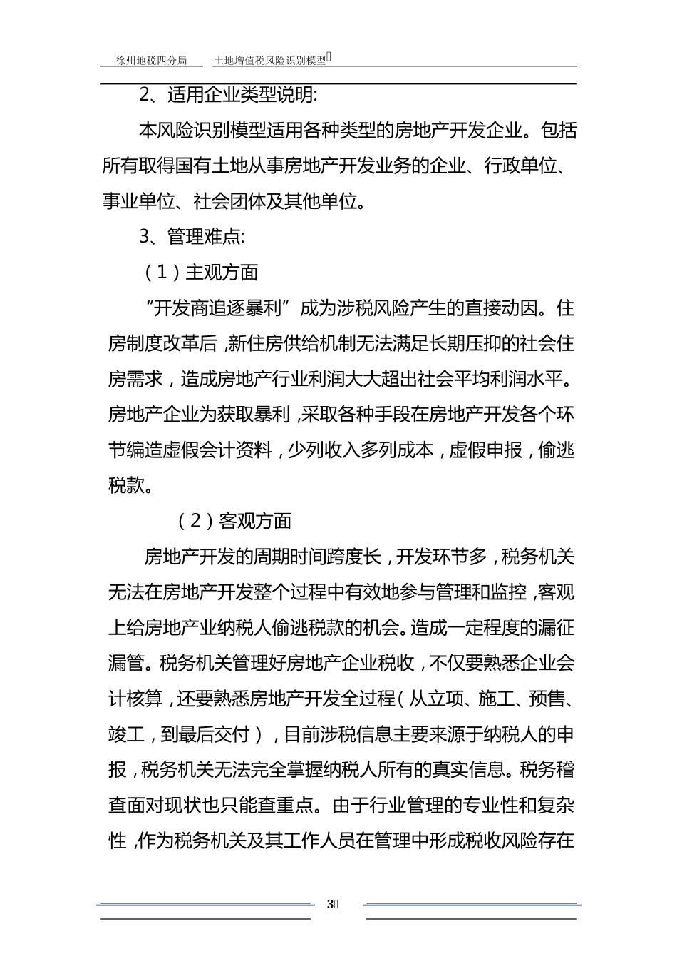 土地增值税风险识别模型_第3页