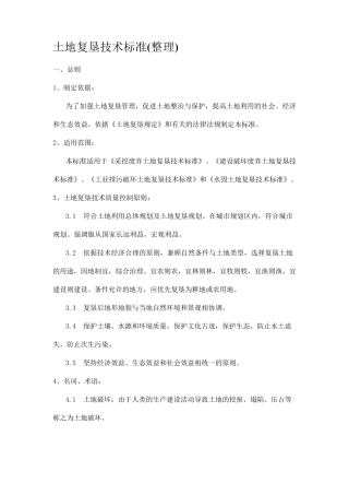 土地复垦技术标准