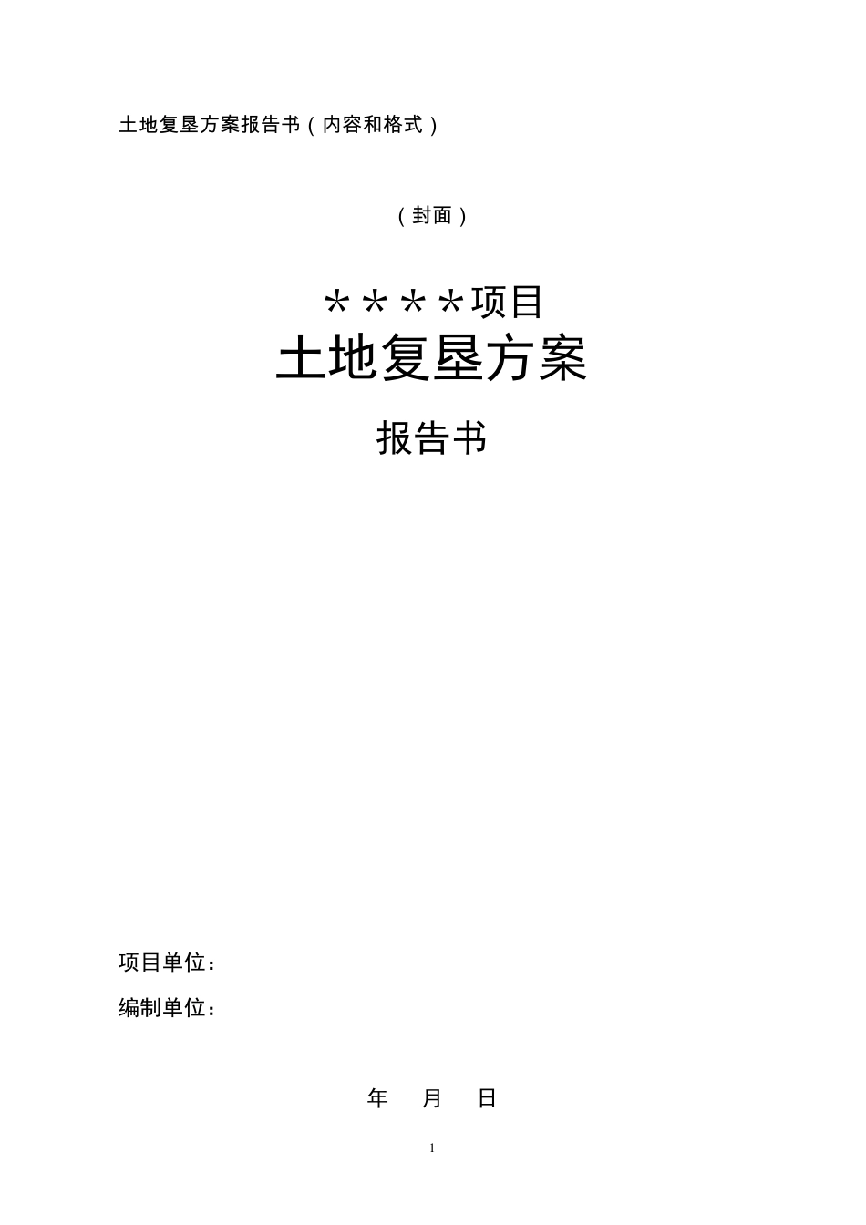 土地复垦方案报告书主要内容及要求_第1页