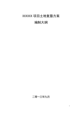 土地复垦方案报告书编制大纲